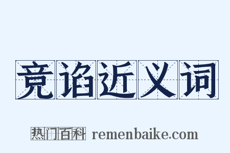 竞谄近义词是什么意思的图片